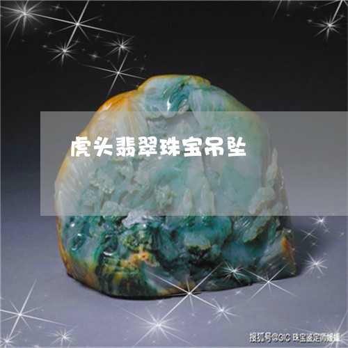虎头翡翠珠宝吊坠/2023062014050 虎头翡翠珠宝吊坠/2023062014050