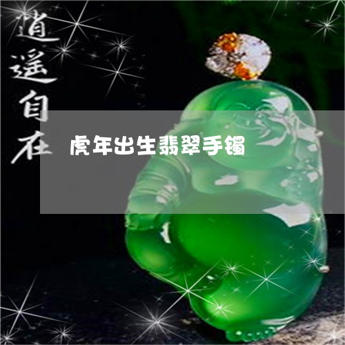 虎年出生翡翠手镯/2023030144818