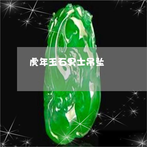 虎年玉石男士吊坠/2023030154057