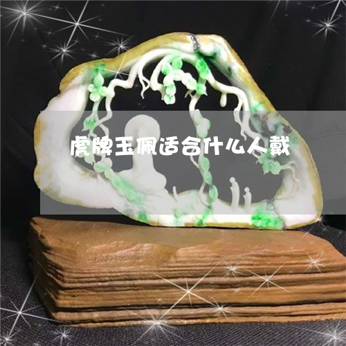 虎牌玉佩适合什么人戴/2023060580512