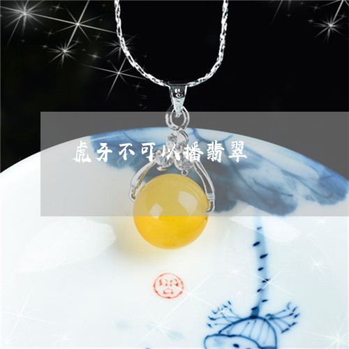 虎牙不可以播翡翠/2023030178472 虎牙不可以播翡翠/2023030178472