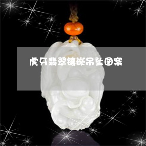 虎牙翡翠镶嵌吊坠图案/2023060563804