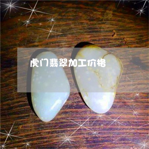 虎门翡翠加工价格/2023062066147 虎门翡翠加工价格/2023062066147