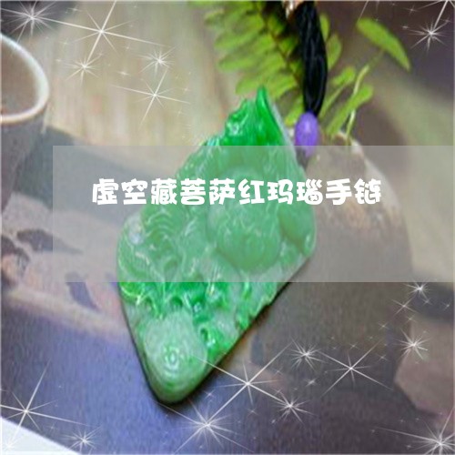 虚空藏菩萨红玛瑙手链/2023060542724