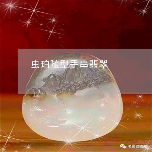 虫珀随型手串翡翠/2023062006160 虫珀随型手串翡翠/2023062006160