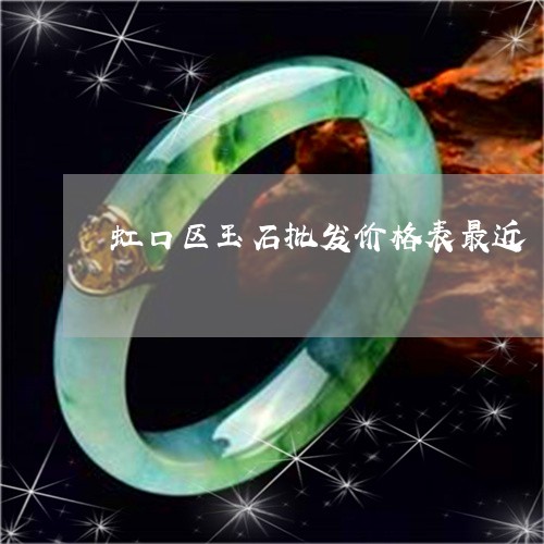 虹口区玉石批发价格表最近/2023071116056