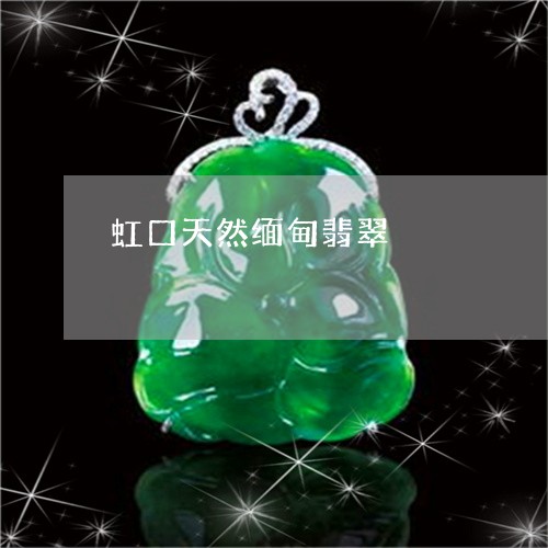 虹口天然缅甸翡翠/2023030120573 虹口天然缅甸翡翠/2023030120573