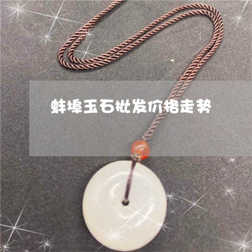 蚌埠玉石批发价格走势/2023060504603
