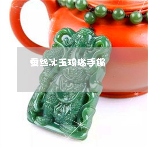 蚕丝冰玉玛瑙手镯/2023030105937