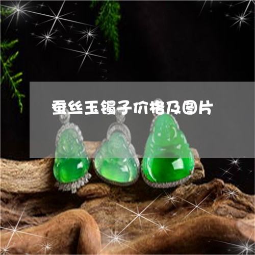 蚕丝玉镯子价格及图片/2023060560493 蚕丝玉镯子价格及图片/2023060560493