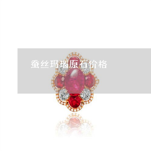 蚕丝玛瑙原石价格/2023030181647 蚕丝玛瑙原石价格/2023030181647