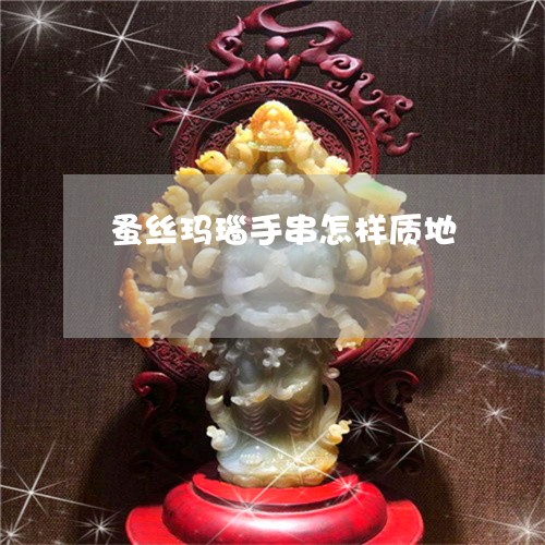 蚤丝玛瑙手串怎样质地/2023060572814