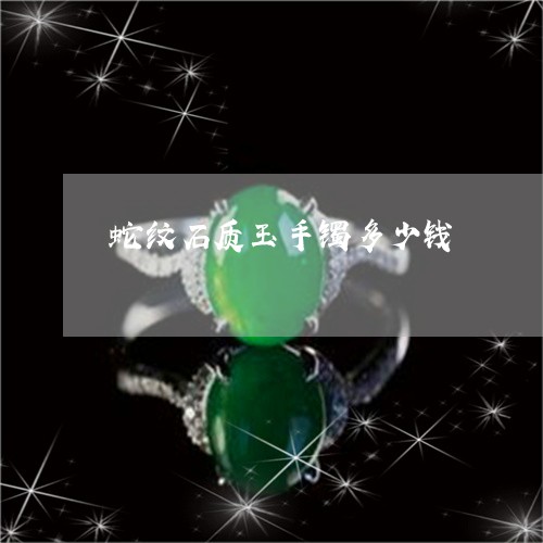 蛇纹石质玉手镯多少钱/2023060547278