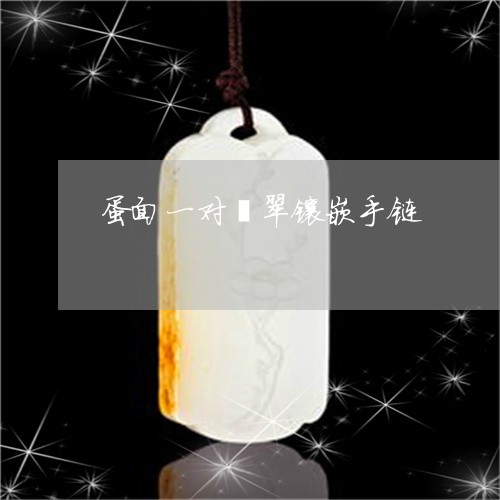 蛋面一对翡翠镶嵌手链/2023060594813