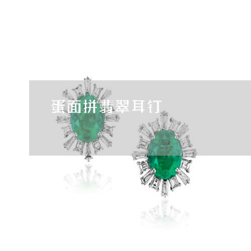 蛋面拼翡翠耳钉/2023032262793 蛋面拼翡翠耳钉/2023032262793