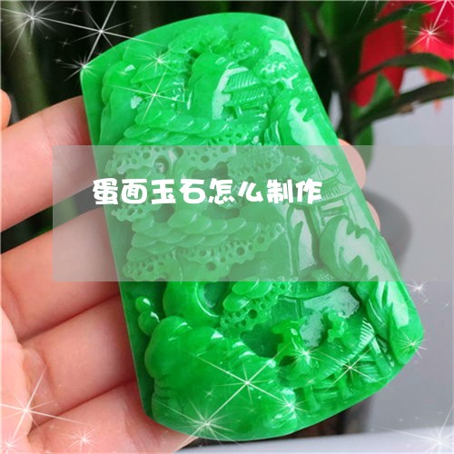 蛋面玉石怎么制作/2023030160592