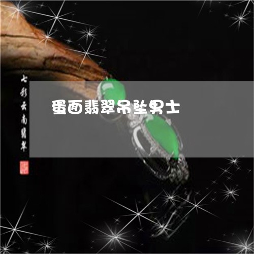 蛋面翡翠吊坠男士/2023030182483 蛋面翡翠吊坠男士/2023030182483