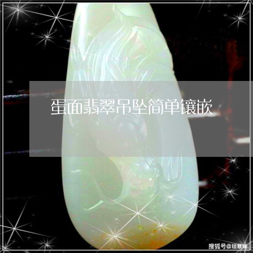 蛋面翡翠吊坠简单镶嵌/2023060585734