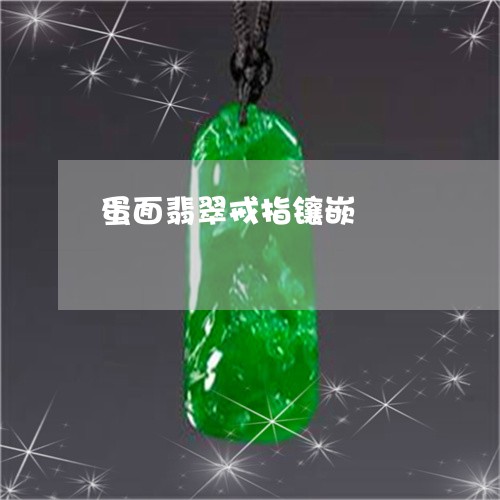 蛋面翡翠戒指镶嵌/2023030191603 蛋面翡翠戒指镶嵌/2023030191603