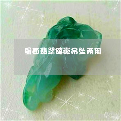 蛋面翡翠镶嵌吊坠两用/2023060582928 蛋面翡翠镶嵌吊坠两用/2023060582928