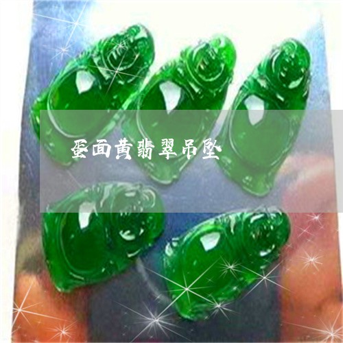 蛋面黄翡翠吊坠/2023032203757 蛋面黄翡翠吊坠/2023032203757