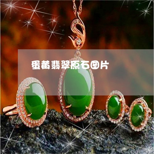 蛋黄翡翠原石图片/2023030167379 蛋黄翡翠原石图片/2023030167379