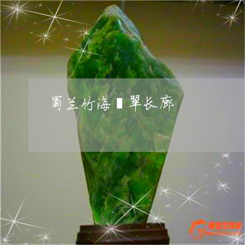 蜀兰竹海翡翠长廊/2023030164128 蜀兰竹海翡翠长廊/2023030164128