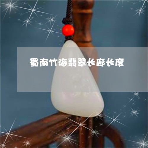 蜀南竹海翡翠长廊长度/2023060550373