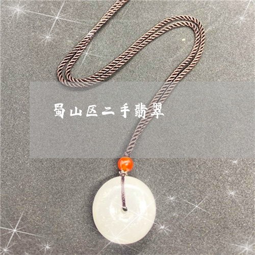 蜀山区二手翡翠/2023032230271 蜀山区二手翡翠/2023032230271