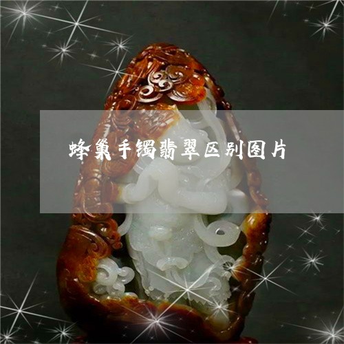 蜂巢手镯翡翠区别图片/2023060575636 蜂巢手镯翡翠区别图片/2023060575636
