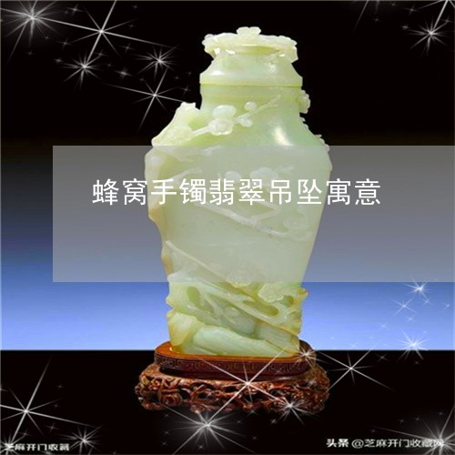 蜂窝手镯翡翠吊坠寓意/2023060516948 蜂窝手镯翡翠吊坠寓意/2023060516948