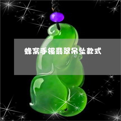 蜂窝手镯翡翠吊坠款式/2023060508683 蜂窝手镯翡翠吊坠款式/2023060508683