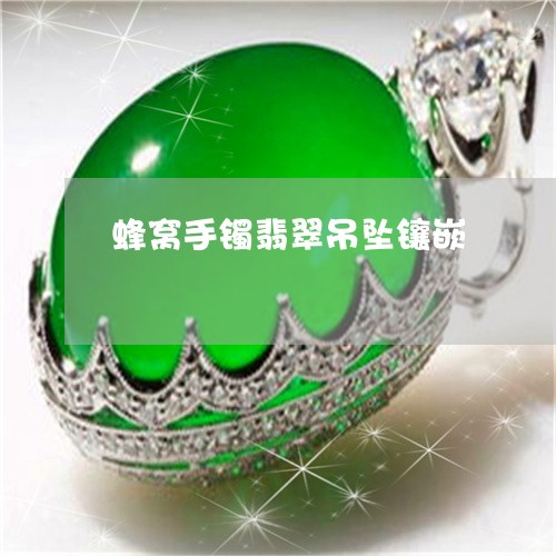 蜂窝手镯翡翠吊坠镶嵌/2023060545926 蜂窝手镯翡翠吊坠镶嵌/2023060545926
