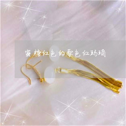 蜜糖红色的原色红玛瑙/2023060562615