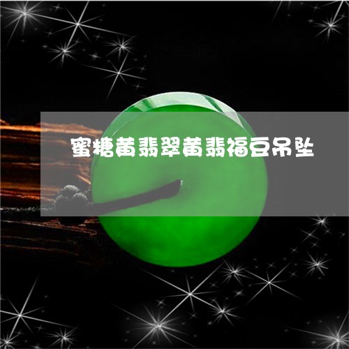 蜜糖黄翡翠黄翡福豆吊坠/2023061940503