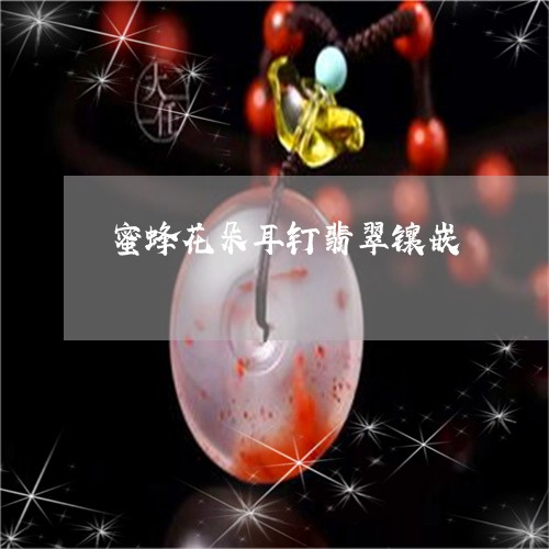 蜜蜂花朵耳钉翡翠镶嵌/2023060539149