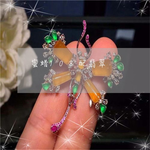 蜜蜡108配翡翠/2023030296270 蜜蜡108配翡翠/2023030296270