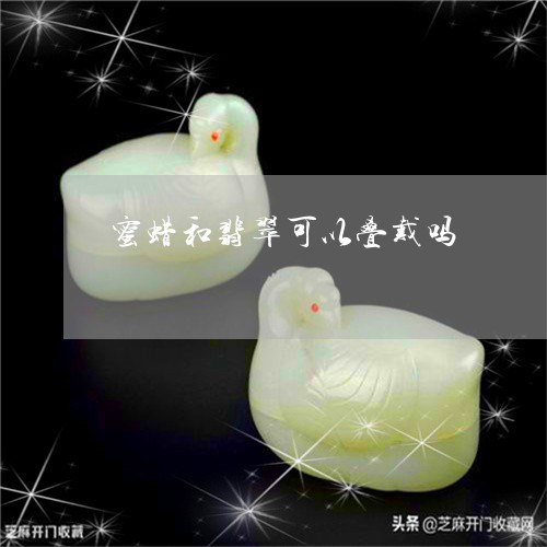 蜜蜡和翡翠可以叠戴吗/2023060596360