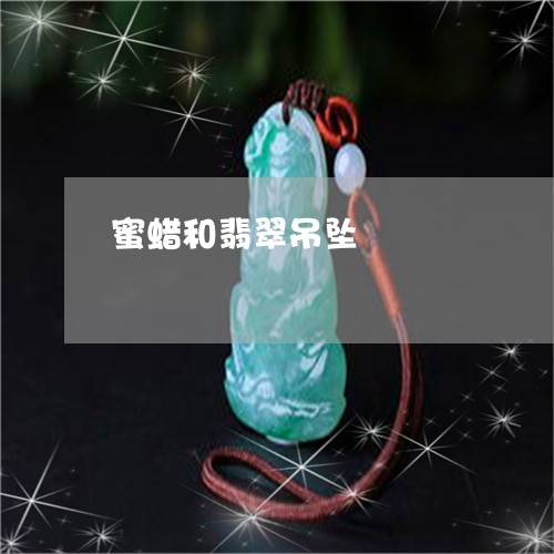 蜜蜡和翡翠吊坠/2023032227251 蜜蜡和翡翠吊坠/2023032227251