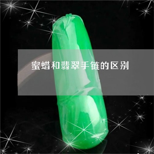 蜜蜡和翡翠手链的区别/2023060582794