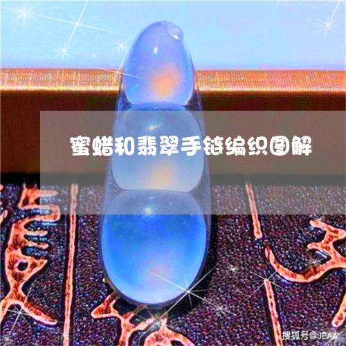 蜜蜡和翡翠手链编织图解/2023062784716