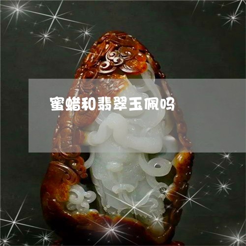 蜜蜡和翡翠玉佩吗/2023030196161