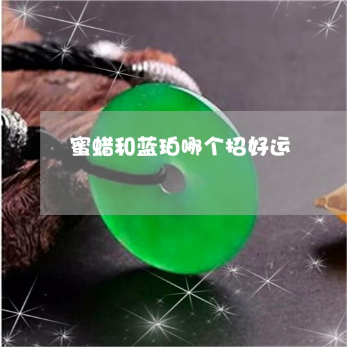 蜜蜡和蓝珀哪个招好运/2023060541715
