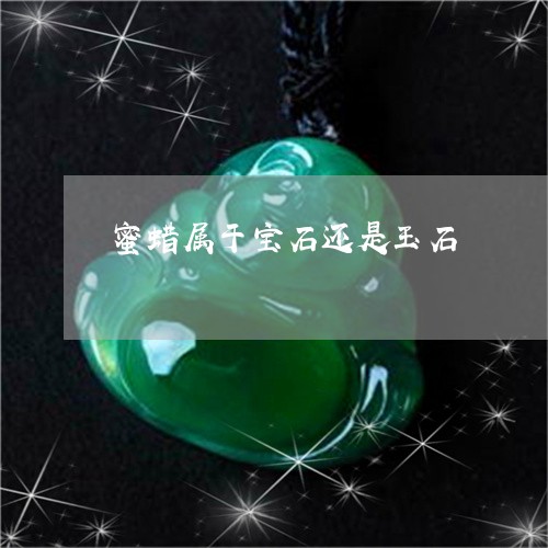 蜜蜡属于宝石还是玉石/2023060536949