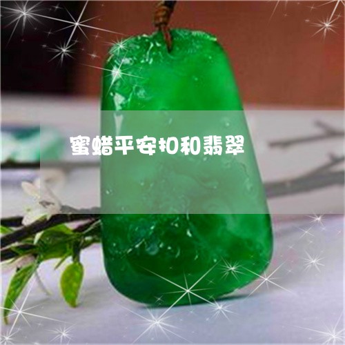 蜜蜡平安扣和翡翠/2023030134928 蜜蜡平安扣和翡翠/2023030134928