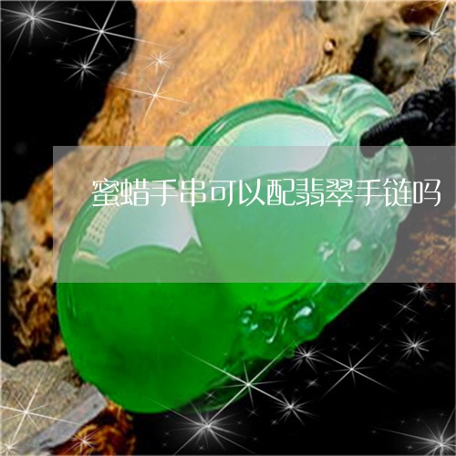 蜜蜡手串可以配翡翠手链吗/2023062728257