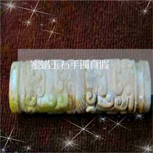 蜜蜡玉石手镯真假/2023062090582 蜜蜡玉石手镯真假/2023062090582