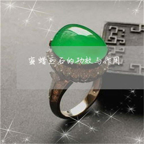 蜜蜡玉石的功效与作用/2023060581503