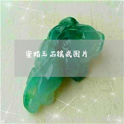 蜜蜡玉石镶嵌图片/2023062038482