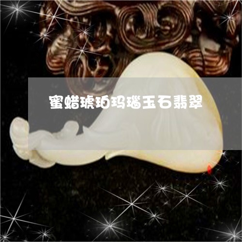 蜜蜡琥珀玛瑙玉石翡翠/2023060559692